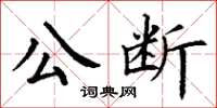 丁谦公断楷书怎么写