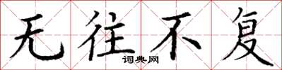 丁谦无往不复楷书怎么写