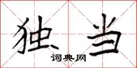 袁强独当楷书怎么写