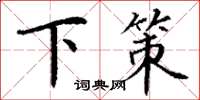 丁谦下策楷书怎么写
