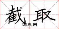 袁强截取楷书怎么写