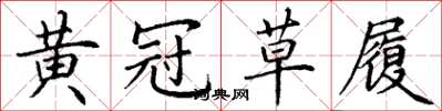 丁谦黄冠草履楷书怎么写