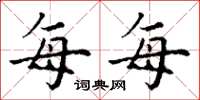 丁谦每每楷书怎么写