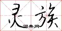 钱沛云灵族行书怎么写