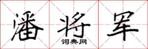 袁强潘将军楷书怎么写