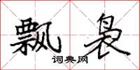 袁强飘袅楷书怎么写