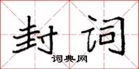 袁强封词楷书怎么写