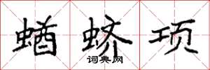 袁强蝤蛴项楷书怎么写