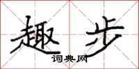 袁强趣步楷书怎么写