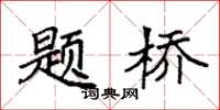 袁强题桥楷书怎么写