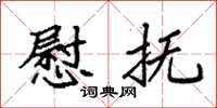 袁强慰抚楷书怎么写
