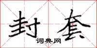 袁强封套楷书怎么写