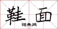 袁强鞋面楷书怎么写