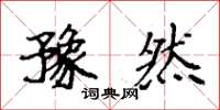袁强豫然楷书怎么写