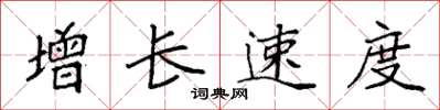 袁强增长速度楷书怎么写