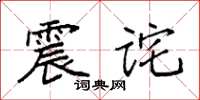 袁强震诧楷书怎么写