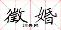 袁强徵婚楷书怎么写