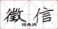 袁强徵信楷书怎么写