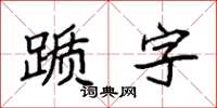 袁强踬字楷书怎么写