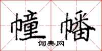 袁强幢幡楷书怎么写