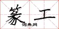 袁强篆工楷书怎么写