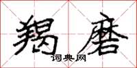 袁强羯磨楷书怎么写