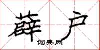 袁强薜户楷书怎么写