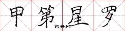 侯登峰甲第星罗楷书怎么写