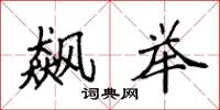袁强飙举楷书怎么写