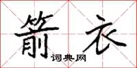 袁强箭衣楷书怎么写