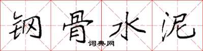 袁强钢骨水泥楷书怎么写