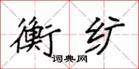 袁强衡纩楷书怎么写