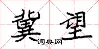 袁强冀望楷书怎么写