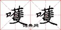 袁强嚄嚄楷书怎么写