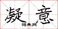 袁强凝意楷书怎么写