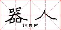 袁强器人楷书怎么写