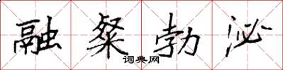袁强融粲勃泌楷书怎么写