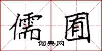 袁强儒囿楷书怎么写