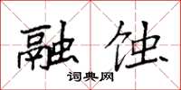 袁强融蚀楷书怎么写