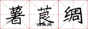 袁强薯莨绸楷书怎么写