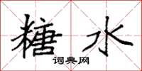袁强糖水楷书怎么写