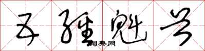 王冬龄五经魁首草书怎么写