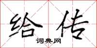 袁强给传楷书怎么写