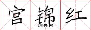 袁强宫锦红楷书怎么写