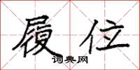 袁强履位楷书怎么写