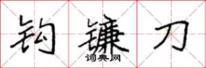 袁强钩镰刀楷书怎么写