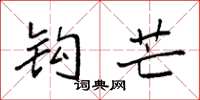 袁强钩芒楷书怎么写