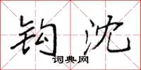 袁强钩沈楷书怎么写