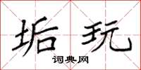 袁强垢玩楷书怎么写