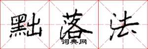 袁强黜落法楷书怎么写